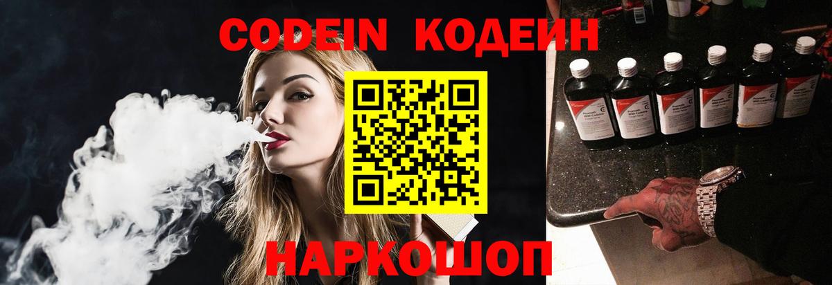 Кодеиновый сироп Lean напиток Lean (лин)  Вход с VPN  Еманжелинск  Codein Purple Drank 